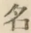 글자 名