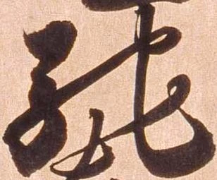 已定位馳