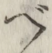 글자 べ