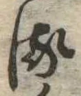 𛃸 위치 확인됨