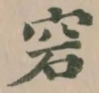 𥥔の位置