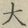 글자 大