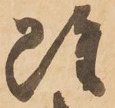 雖，已得其位