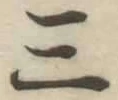 字三
