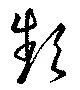 Đã định vị 頻