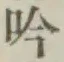 文字吟