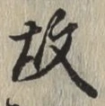 글자 故