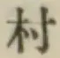 글자 村