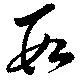已定位數
