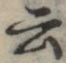 Đã định vị 云