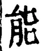 글자 能