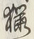 Character 猟