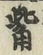 Character 觜