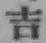 Chữ 吉