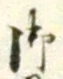 𡨸御