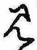 位置定マレル見