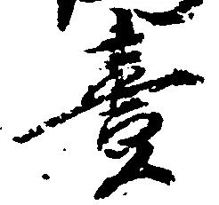 㐌定位壱