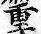 字重