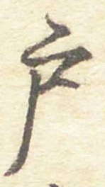 字戸