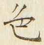 「色」字