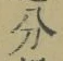 文字分