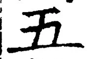 “五”字