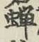 Character 蝉