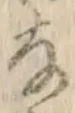 글자 な