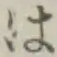 글자 は