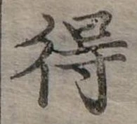 Đã định vị 得
