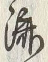 글자 済