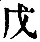 글자 戊