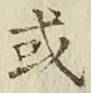 글자 或