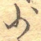 Đã định vị 少