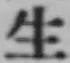 글자 生