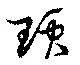 Đã định vị 頊