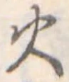火 위치 확인됨