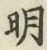 글자 明