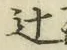 Chữ 辻