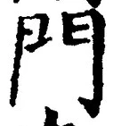 字門
