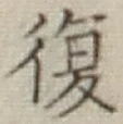 Chữ 復