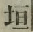 文字垣