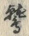 글자 鷲