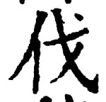 𡨸伐