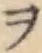 字ヲ