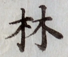 글자 林