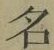 글자 名
