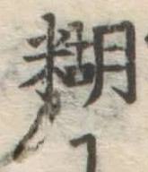 字糊