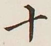 글자 十