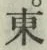字東